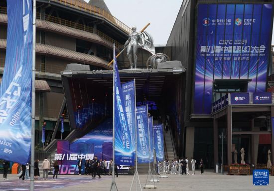 恒行官方：2024第八届中国科幻大会在京开幕